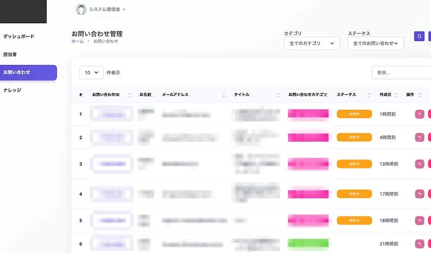 お問い合わせ管理システム-問い合わせ一覧